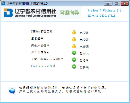 辽宁农信网银向导截图