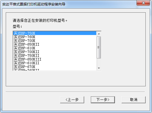 实达BP-630K票据打印机驱动截图