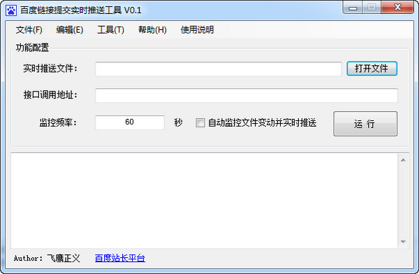 百度链接提交实时推送工具截图