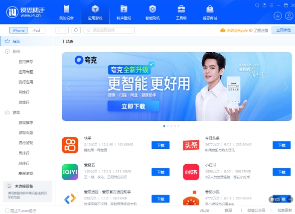 爱思助手截图