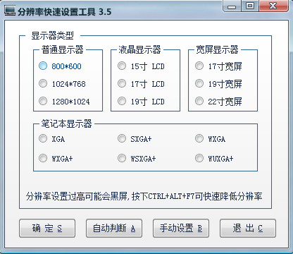 分辨率快速设置工具截图