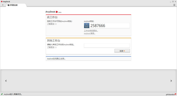 远程桌面连接软件(AnyDesk)截图