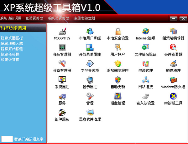 XP系统超级工具箱截图