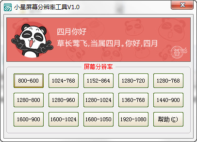 小星屏幕分辨率工具截图