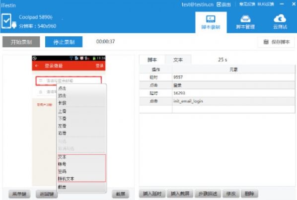 iTestin云测试工具截图