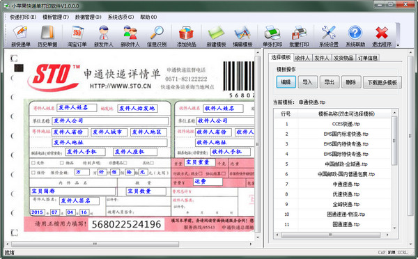 小苹果快递单打印软件截图