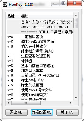 Hoekey(热键工具)截图