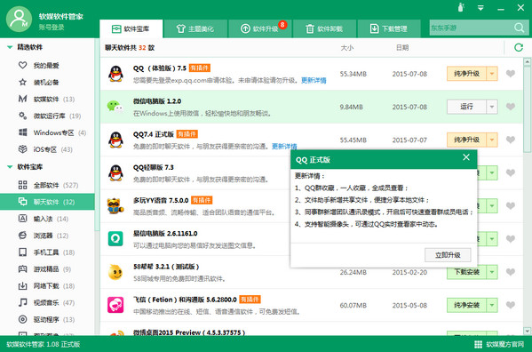 软媒软件管家截图