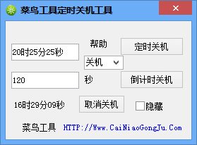 菜鸟定时关机重启工具截图