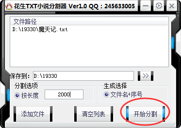 花生txt小说分割器截图