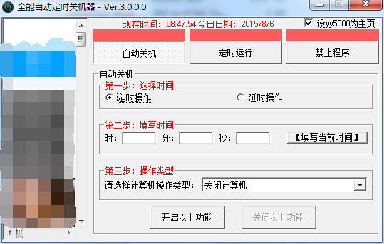 全能自动定时关机软件截图