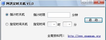阿洪定时关机截图
