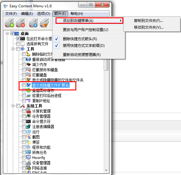 Win7右键菜单管理工具(Easy Context Menu)截图