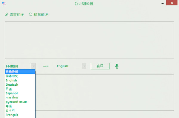 新云翻译器截图
