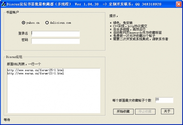 Discuz论坛书签批量收藏器截图