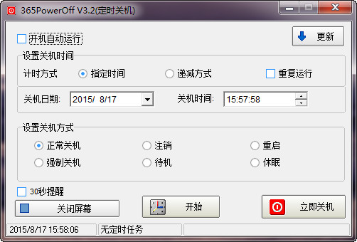 365PowerOff 定时关机软件截图