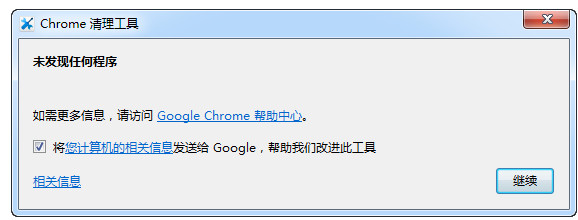 Chrome清理工具截图