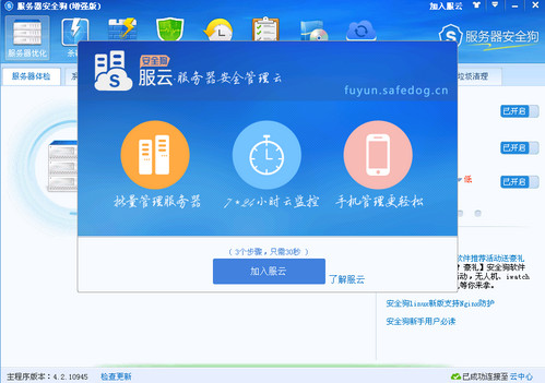 安全狗服云截图