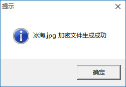 冰海图片加密器截图