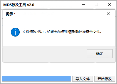 md5修改工具截图