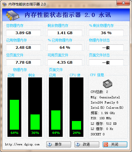 内存性能状态指示器截图