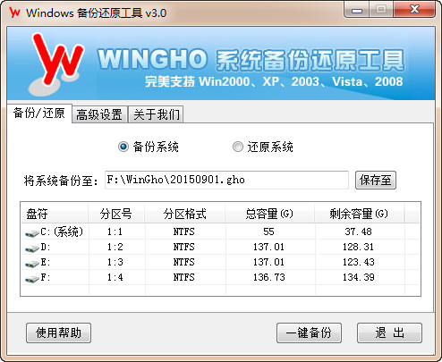 WINGHO系统备份还原工具截图