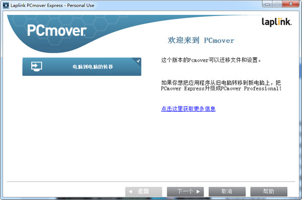 数据转移到Win10LaplinkPCmover截图