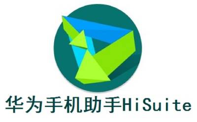 华为手机助手(HiSuite)截图