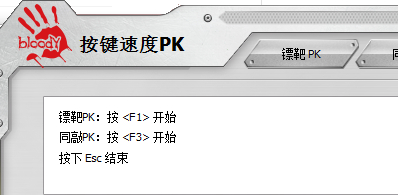 按键速度PK截图