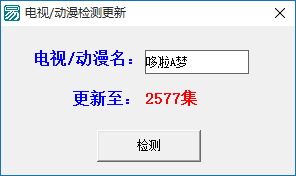 电视剧动漫更新检测截图