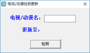 电视剧动漫更新检测截图