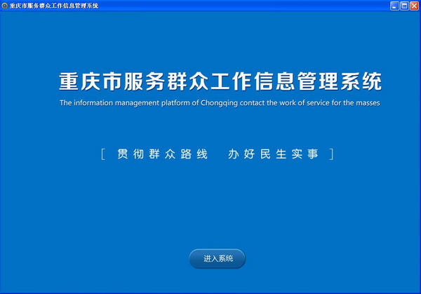 重庆市服务群众工作信息管理平台截图