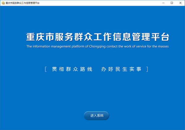 重庆市服务群众工作信息管理平台截图