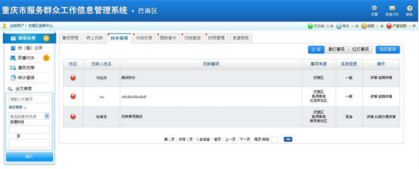 重庆市服务群众工作信息管理平台截图