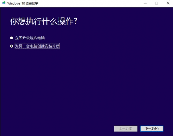 Win10介质创建工具截图