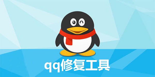 qq修复工具截图