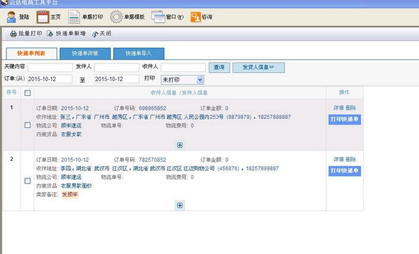 云达快递单打印软件截图