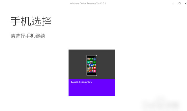 windows phone recovery tool截图