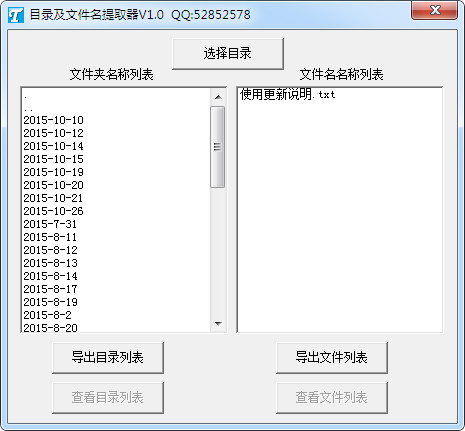 目录及文件名提取器截图