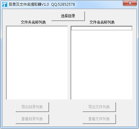 目录及文件名提取器截图