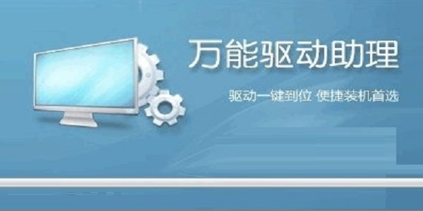 万能驱动助理(原e驱动)For Win10 (x64)截图