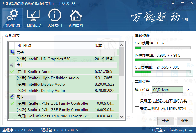 万能驱动助理(原e驱动)For Win10 (x64)截图