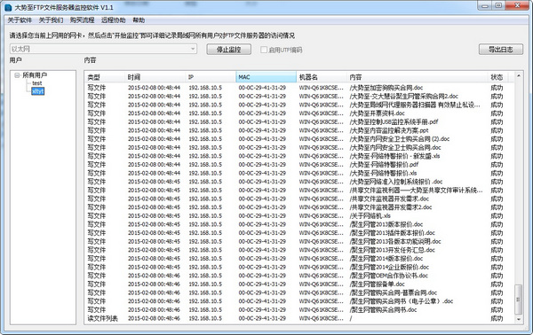 大势至ftp文件服务器监控软件截图