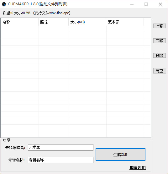 cue文件生成器(CUEmaker)截图