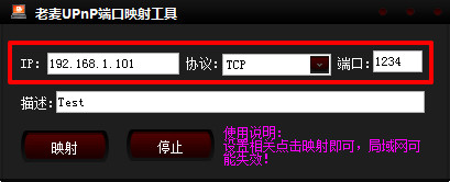 老麦upnp端口映射工具截图