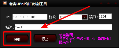 老麦upnp端口映射工具截图