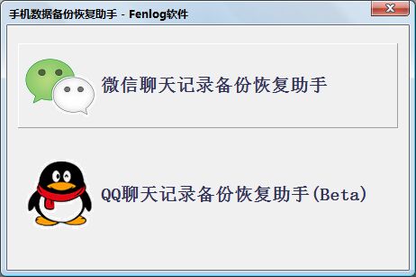 Fenlog手机数据备份恢复助手截图