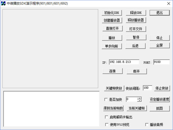 中维播放sdk演示程序截图