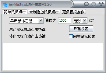 绿点鼠标自动点击器截图