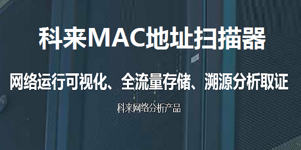 科来MAC地址扫描器截图